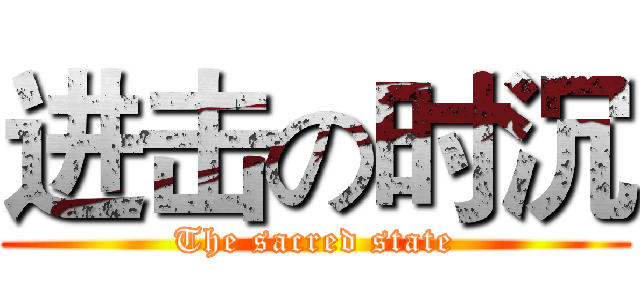 进击の时沉 (The sacred state)