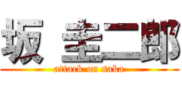 坂 圭二郎 (attack on saka)