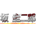 坂 圭二郎 (attack on saka)