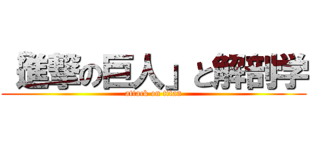 「進撃の巨人」と解剖学 (attack on titan)