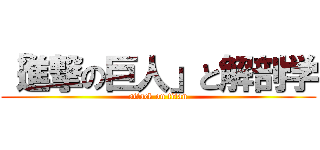 「進撃の巨人」と解剖学 (attack on titan)