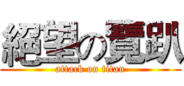 絕望の覽趴 (attack on titan)