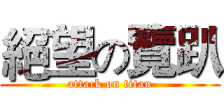 絕望の覽趴 (attack on titan)