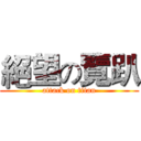 絕望の覽趴 (attack on titan)