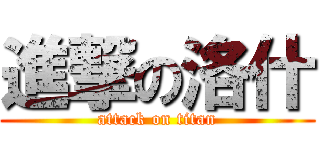 進撃の洛什 (attack on titan)