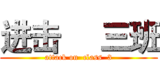 进击     三班 (attack on  class  3)