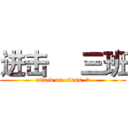 进击     三班 (attack on  class  3)