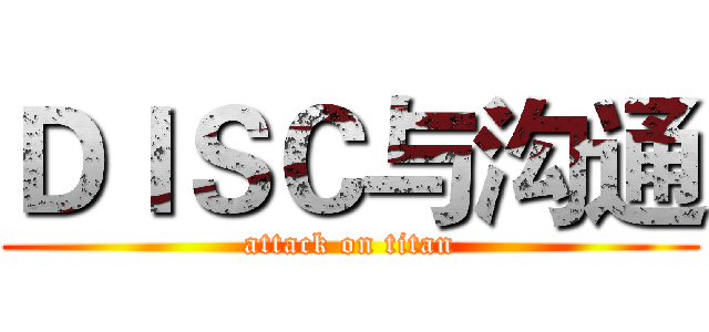ＤＩＳＣ与沟通 (attack on titan)