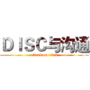 ＤＩＳＣ与沟通 (attack on titan)