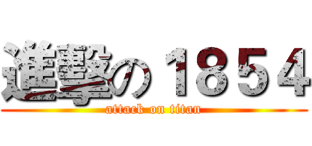 進擊の１８５４ (attack on titan)