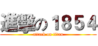進擊の１８５４ (attack on titan)