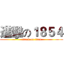 進擊の１８５４ (attack on titan)