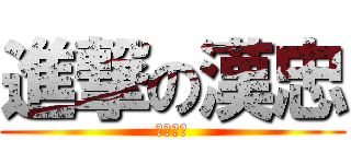 進撃の漢忠 (因為有妳)