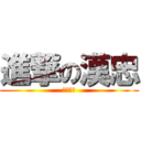 進撃の漢忠 (因為有妳)