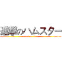進撃のハムスター (attack on titan)