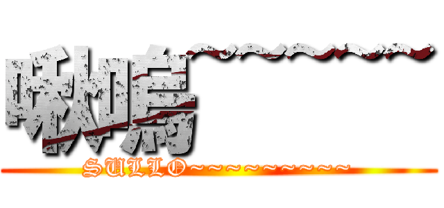 啾嗚~~~~~ (SULLO~~~~~~~~~)