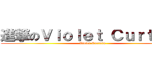 進撃のＶｉｏｌｅｔ Ｃｕｒｔａｉｎ (Violet Curtain)