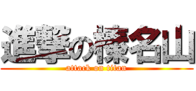 進撃の榛名山 (attack on titan)