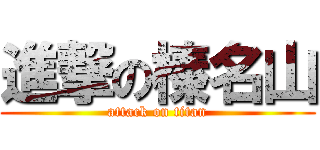 進撃の榛名山 (attack on titan)