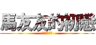 馬友友的初戀 (考試重現答案)