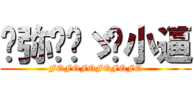 风弥诠场ゞ陈小逼 (FQFQFQFQFQFQ)