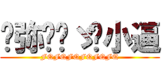 风弥诠场ゞ陈小逼 (FQFQFQFQFQFQ)