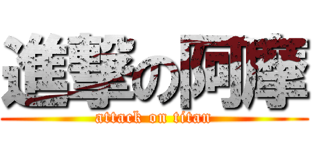 進撃の阿摩 (attack on titan)