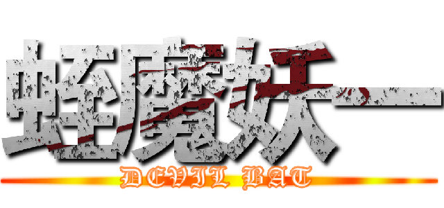 蛭魔妖一 (DEVIL BAT)