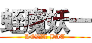 蛭魔妖一 (DEVIL BAT)