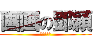 画画の鄧穎 (笨蛋の戰場)