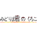 みどりま君 の くろこ (midorimakin on kuroko)