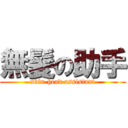 無髪の助手 (skin-head assistant)