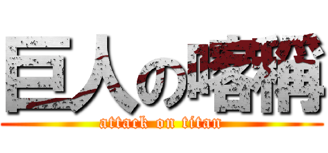巨人の喀稱 (attack on titan)