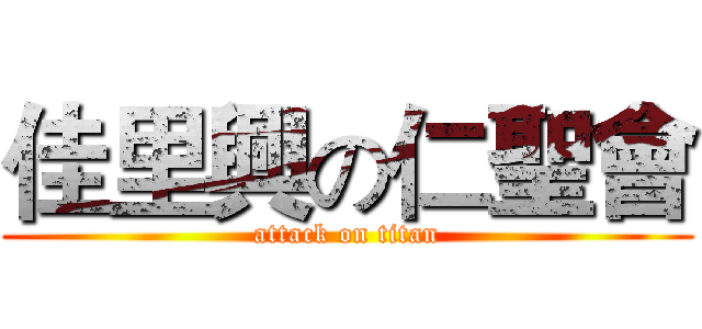 佳里興の仁聖會 (attack on titan)