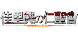 佳里興の仁聖會 (attack on titan)