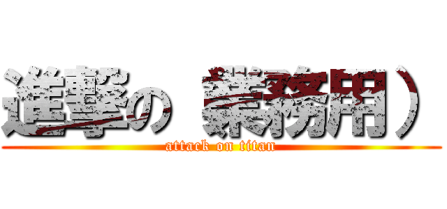 進撃の（業務用） (attack on titan)