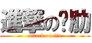 進撃の雞肋 (attack on lin)
