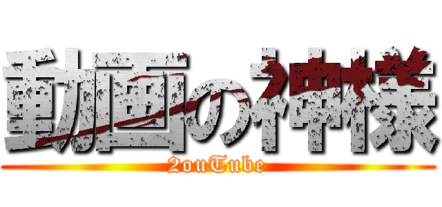 動画の神様 (2ouTube)