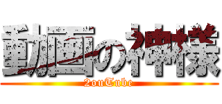 動画の神様 (2ouTube)