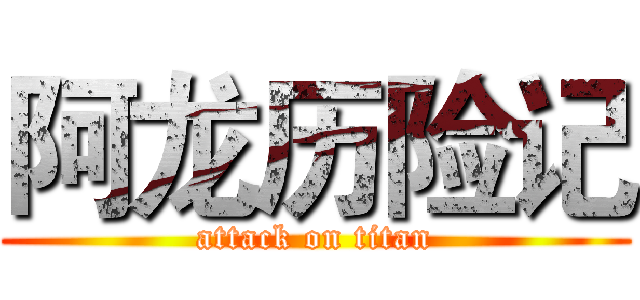 阿龙历险记 (attack on titan)