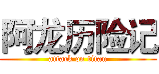 阿龙历险记 (attack on titan)