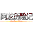 阿龙历险记 (attack on titan)