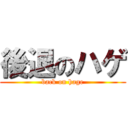後退のハゲ (back on hage)