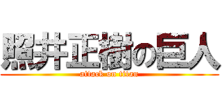 照井正樹の巨人 (attack on titan)