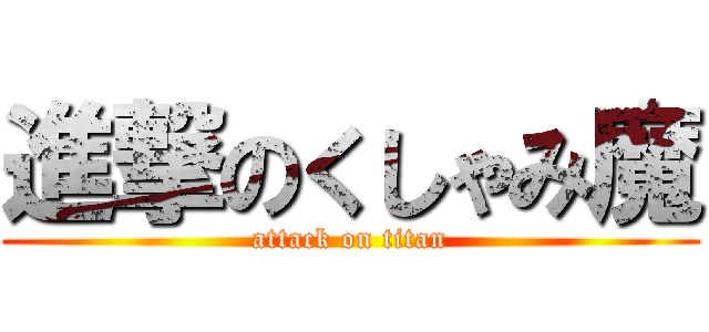 進撃のくしゃみ魔 (attack on titan)