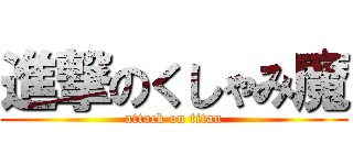 進撃のくしゃみ魔 (attack on titan)