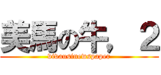 美馬の牛，２ (vivausinewspaper)