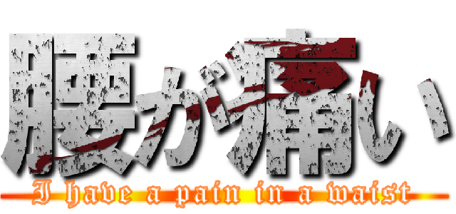 腰が痛い (I have a pain in a waist)