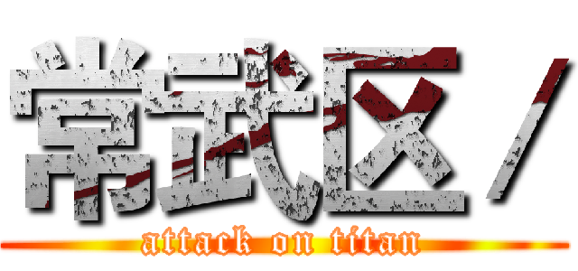 常武区／ (attack on titan)