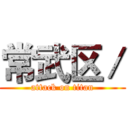 常武区／ (attack on titan)